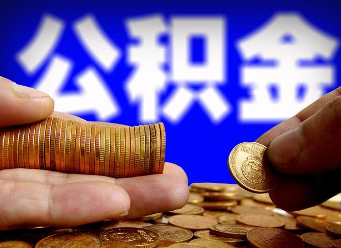 内江为啥公积金黄牛可以取出来呢（缺钱怎么把公积金提取出来）